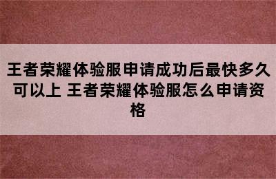 王者荣耀体验服申请成功后最快多久可以上 王者荣耀体验服怎么申请资格